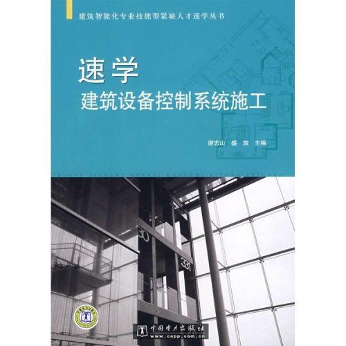 建筑工程速學建筑設(shè)備控制系統(tǒng)施工/建筑智能化專業(yè)技能型緊缺人才速