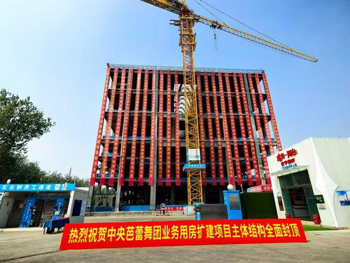 北京南中軸地區首個開工的國家級重大文化設施主體結構全面封頂